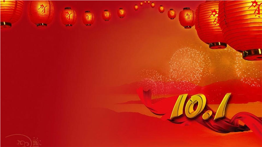 慶國(guó)慶，大家齊歡樂(lè)！--福澤機(jī)械